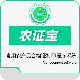 北京东龙网络农证宝食用农产品合格证打印程序系统食品行业