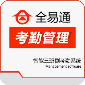 武汉全易通新科技有限公司 全易通智能三班倒考勤系统自动排班软件 人力资源