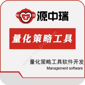 深圳源中瑞量化策略工具软件开发（现成产品）保险业