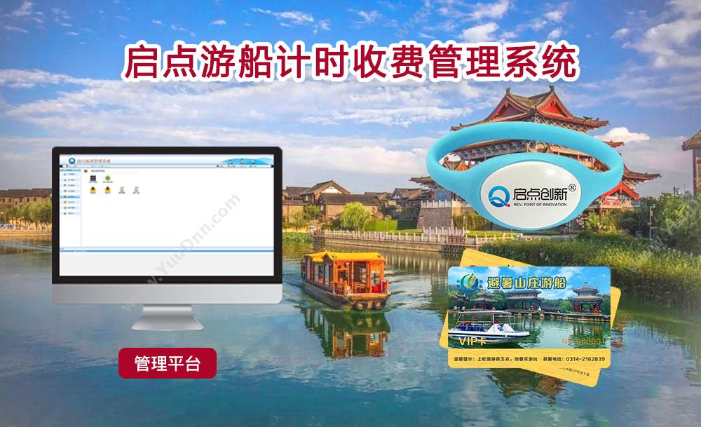深圳市启点创新科技有限公司 游船计费管理系统 旅游景区