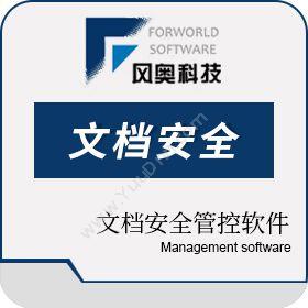 武汉风奥科技风奥金甲外发文档权限管理软件DRM文档加密软件