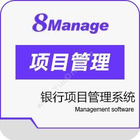 高亚科技（广州）8Manage 银行项目管理系统保险业