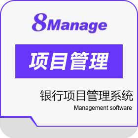 高亚科技（广州）有限公司 8Manage 银行项目管理系统 保险业