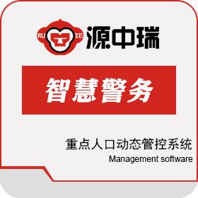 深圳源中瑞科技有限公司 重点人口动态管控系统对智慧警务意义 其它软件