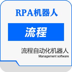 RPA机器人 RPA机器人定制_定制RPA流程 RPA