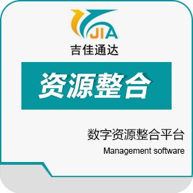长春市吉佳通达信息技术有限责任公司 数字资源整合平台 其它软件