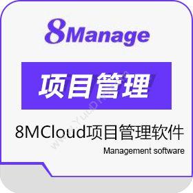 高亚科技（广州）有限公司 8MCloud项目管理软件 项目管理