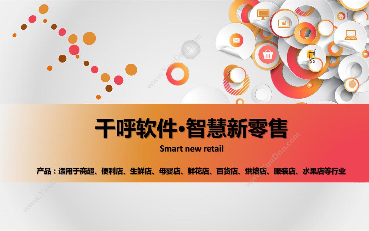 南京千呼软件技术有限公司 千呼软件智慧新零售系统 新零售