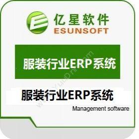 厦门亿星软件亿星服装行业ERP系统外贸服装管理软件企业资源计划ERP