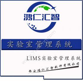西安鸿仁汇智软件高校实验室管理lims系统实验室系统