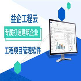 北京益企联益企工程云工程管理软件建筑行业