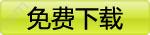 武汉开目信息技术股份有限公司 天盛RFID电子工票系统 电子表单