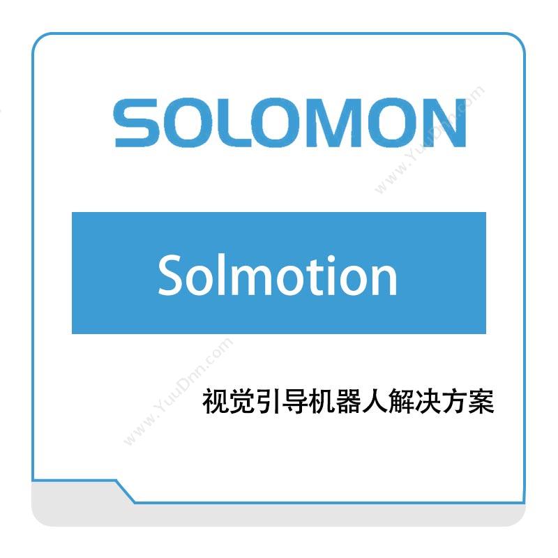 所罗门 SOLOMOSolmotion 视觉引导解决方案 -3D机器视觉