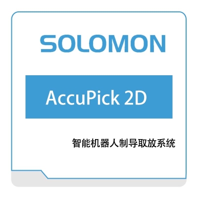 所罗门 SOLOMO AccuPick-2D 3D机器视觉