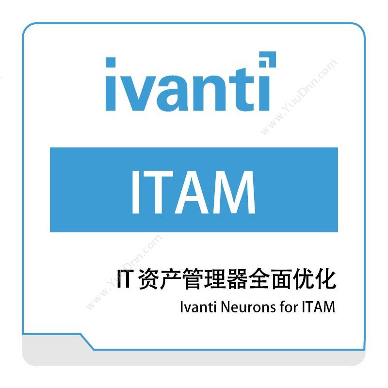 IVANTIIvanti-Neurons-for-ITAMIT管理
