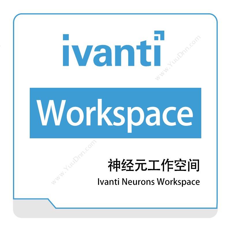 IVANTIIvanti-Neurons-WorkspaceIT管理