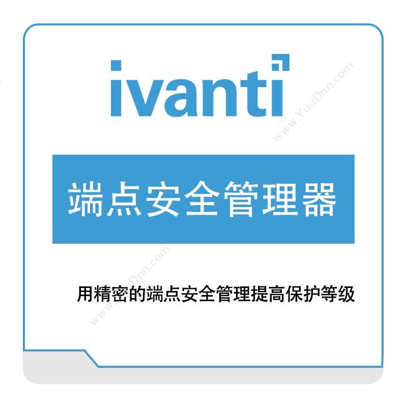 IVANTI端点管理器IT管理