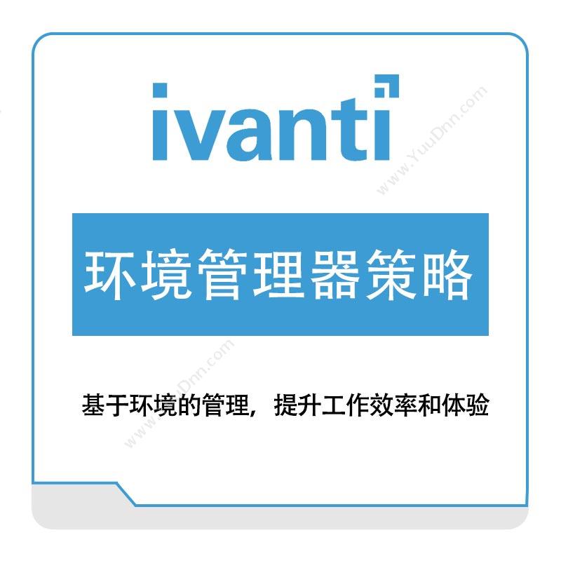 IVANTI环境管理器策略IT管理
