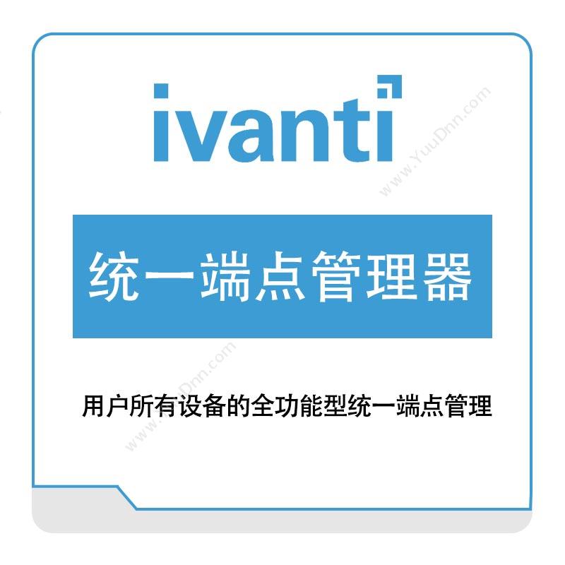 IVANTI统一端点管理器IT管理