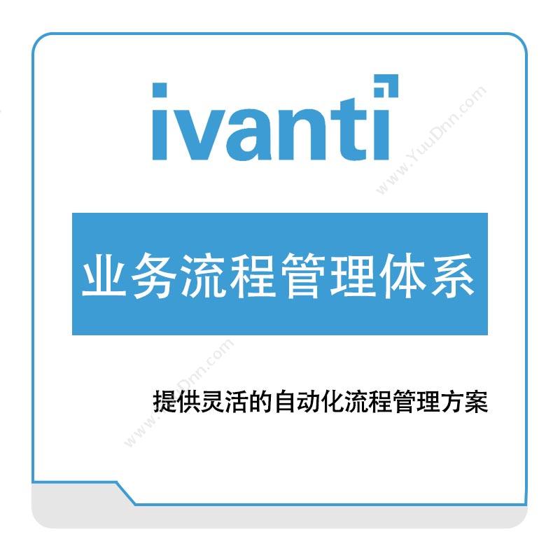 IVANTI业务流程管理体系IT管理