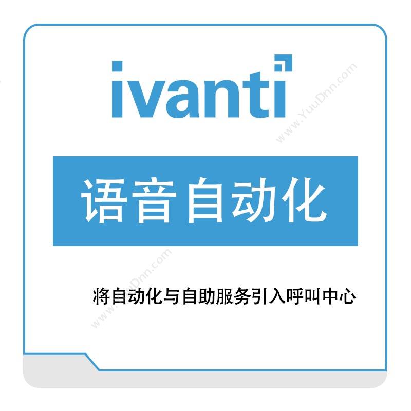 IVANTI语音自动化IT管理