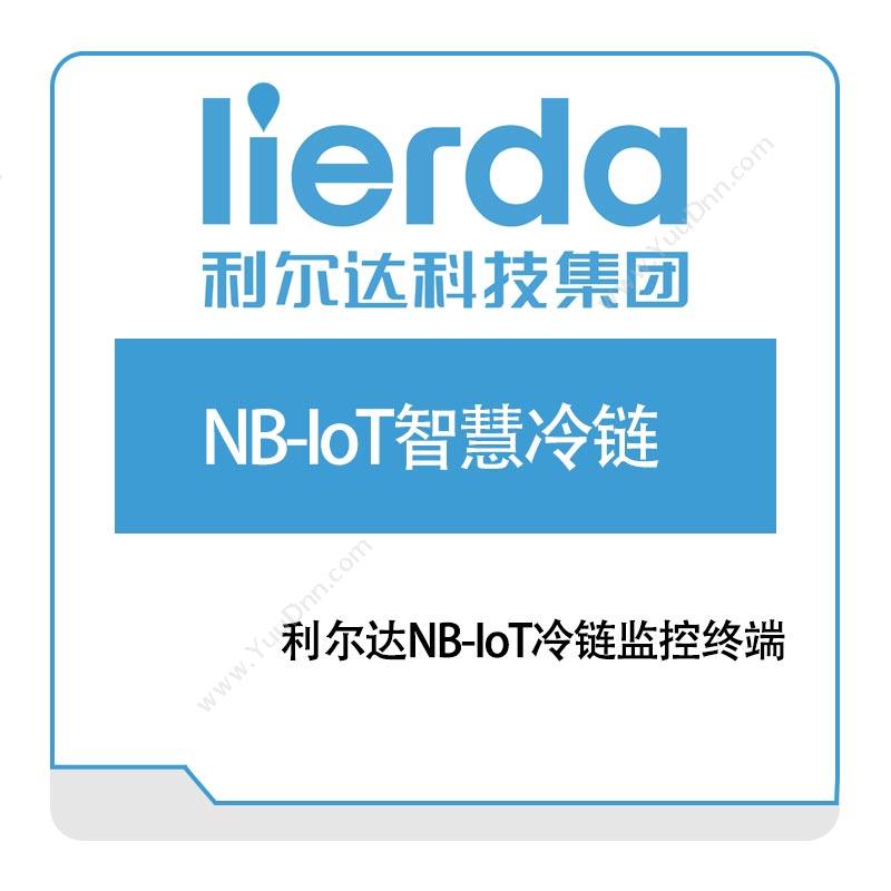 利尔达NB-IoT智慧冷链方案其它自动化仪表