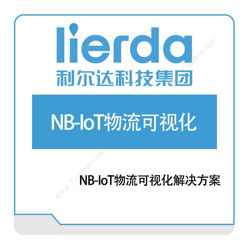 利尔达NB-IoT物流可视化解决方案IOT软件
