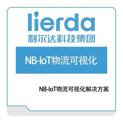 利尔达 NB-IoT物流可视化解决方案 定位