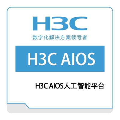 华三 H3C H3C-AIOS人工智能平台 大数据