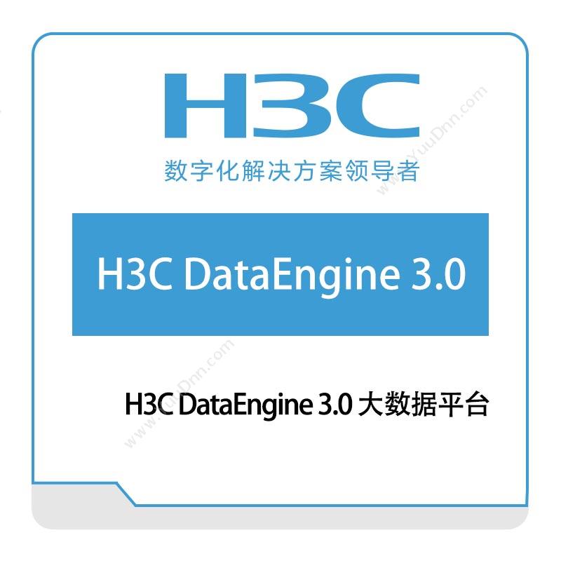 华三 H3CH3C-DataEngine-3.0-大数据平台大数据