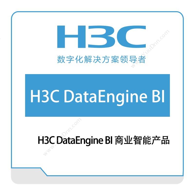 华三 H3CH3C-DataEngine-BI-商业智能产品大数据