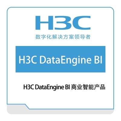 华三 H3C H3C-DataEngine-BI-商业智能产品 大数据