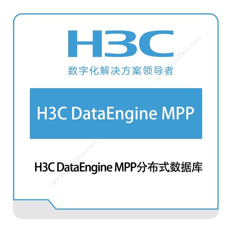 华三 H3CH3C-DataEngine-MPP分布式数据库数据库