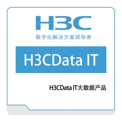 华三 H3C H3CData-IT大数据产品 大数据