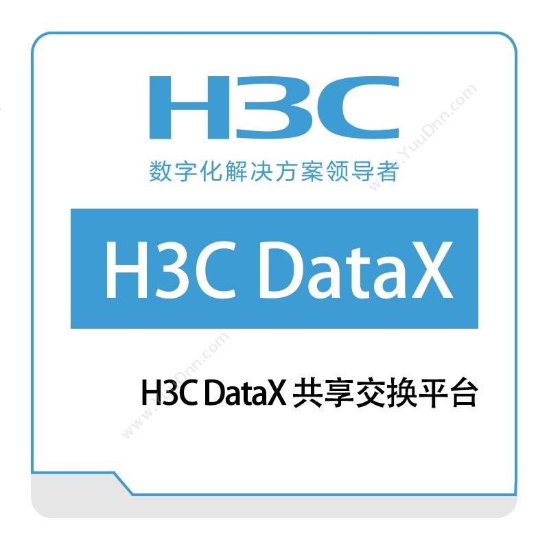华三 H3CH3C-DataX-共享交换平台大数据