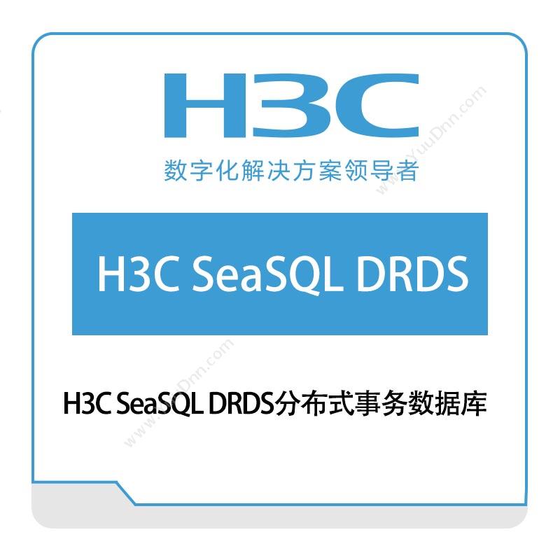 华三 H3CH3C-SeaSQL-DRDS分布式事务数据库数据库