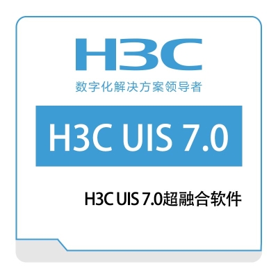 华三 H3C H3C-UIS-7.0超融合软件 大数据