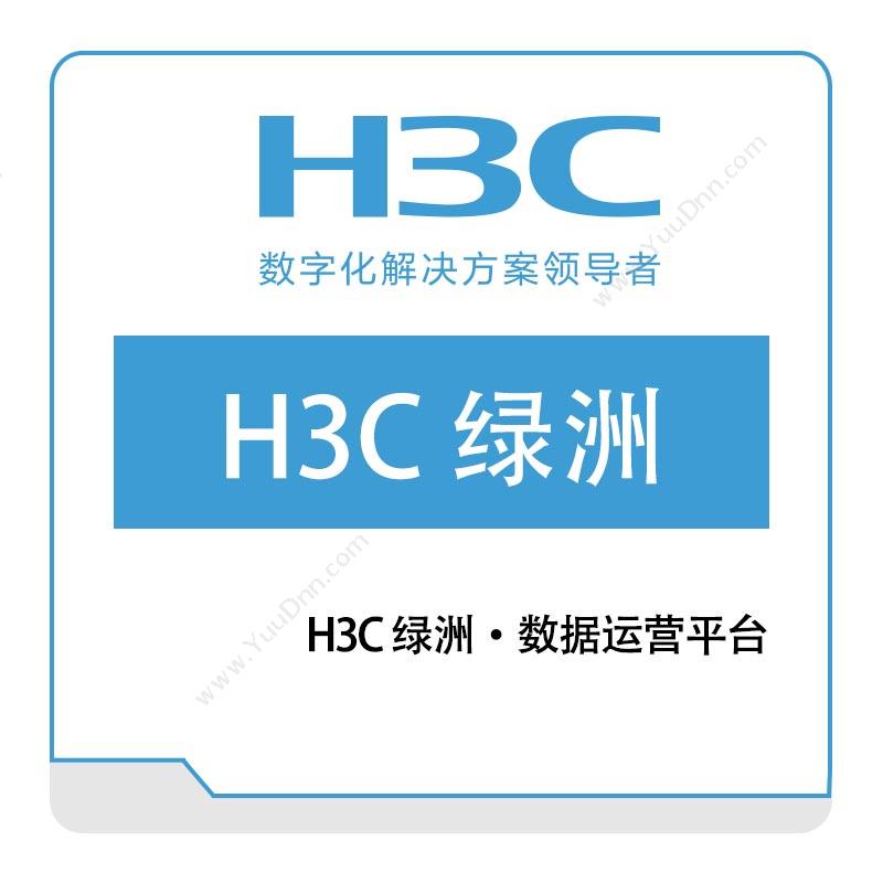 华三 H3CH3C-绿洲·数据运营平台大数据