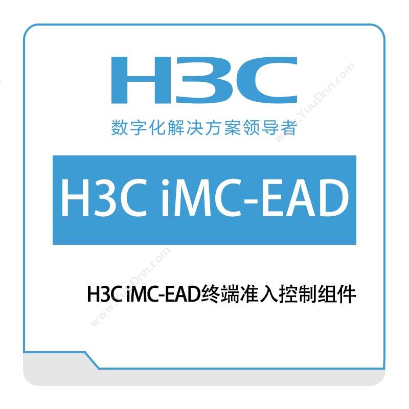 华三 H3CH3C-iMC-EAD终端准入控制组件网络管理