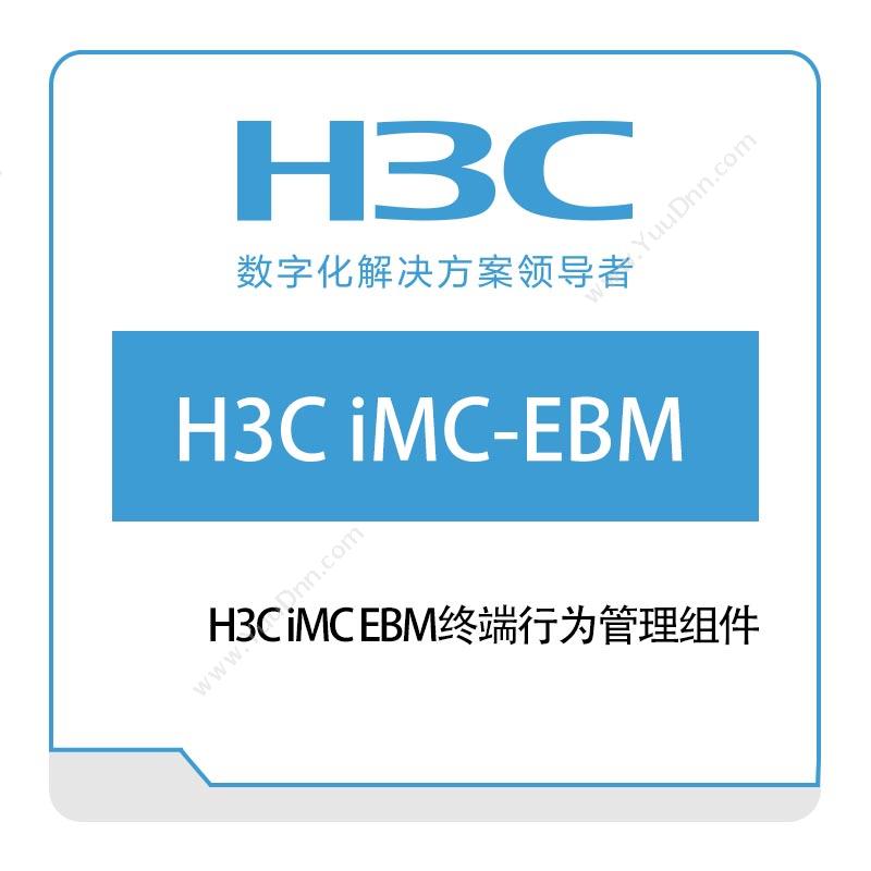 华三 H3CH3C-iMC-EBM终端行为管理组件网络管理