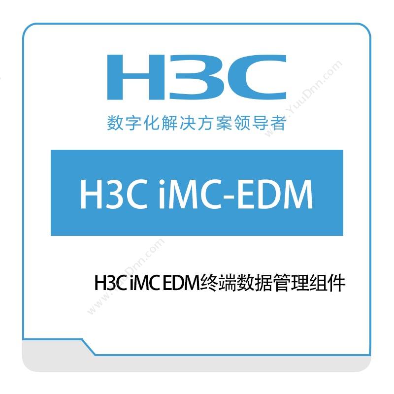 华三 H3CH3C-iMC-EDM终端数据管理组件网络管理