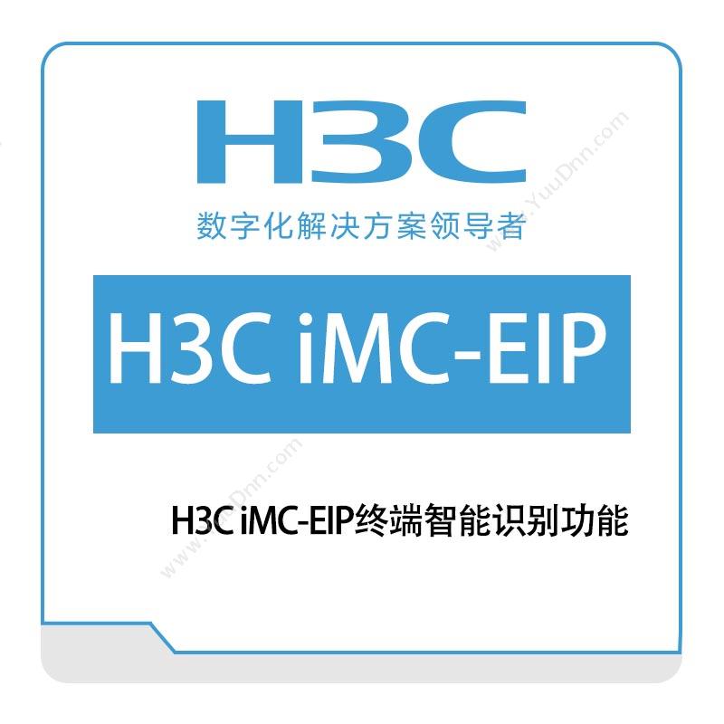 华三 H3CH3C-iMC-EIP终端智能识别功能网络管理