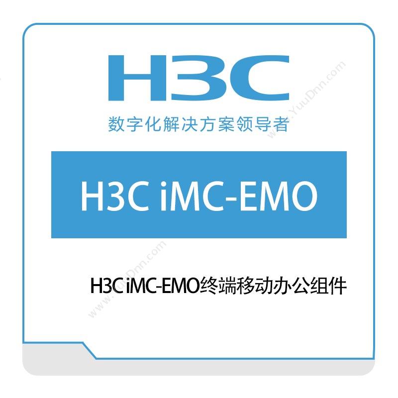 华三 H3CH3C-iMC-EMO终端移动办公组件网络管理