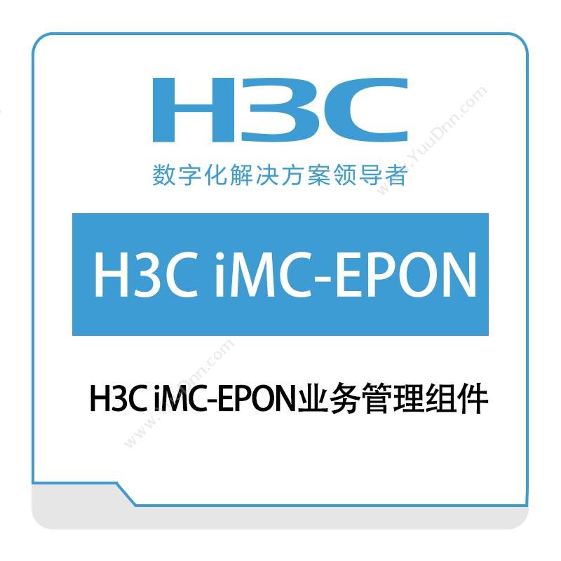 华三 H3CH3C-iMC-EPON业务管理组件网络管理