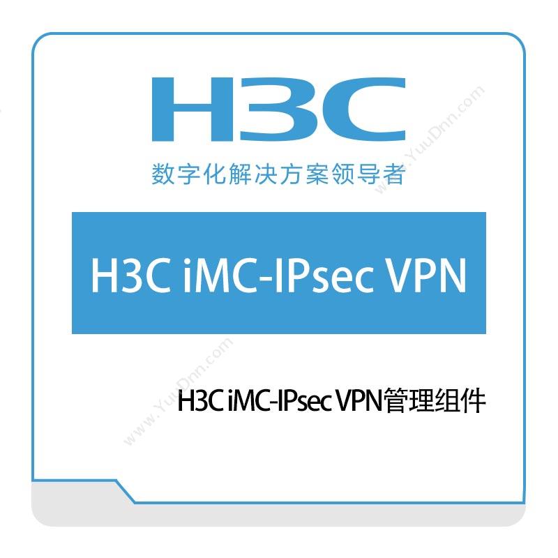 华三 H3CH3C-iMC-IPsec-VPN管理组件网络管理