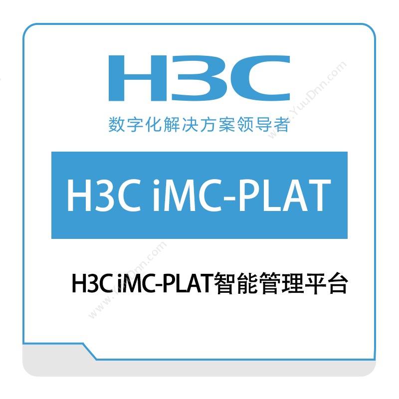 华三 H3CH3C-iMC-PLAT智能管理平台网络管理