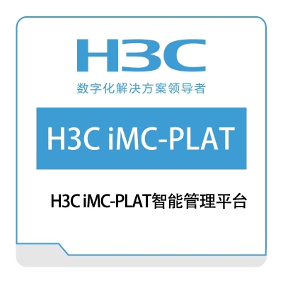 华三 H3C H3C-iMC-PLAT智能管理平台 网络管理