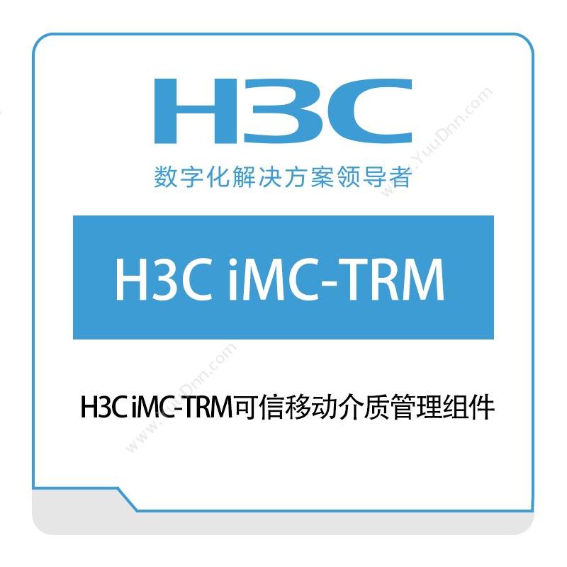 华三 H3CH3C-iMC-TRM可信移动介质管理组件网络管理