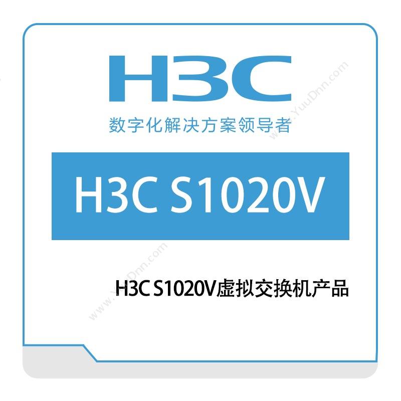 华三 H3CH3C-S1020V虚拟交换机产品网络管理