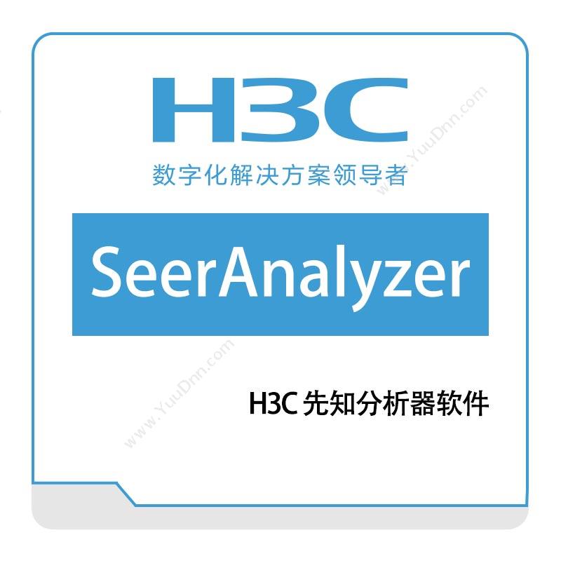 华三 H3CH3C-先知分析器SeerAnalyzer网络管理